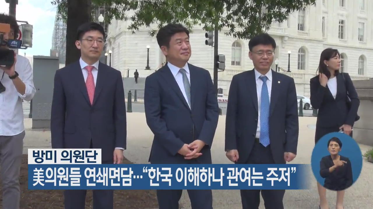 美의원들 연쇄면담…“한국 이해하나 관여는 주저”