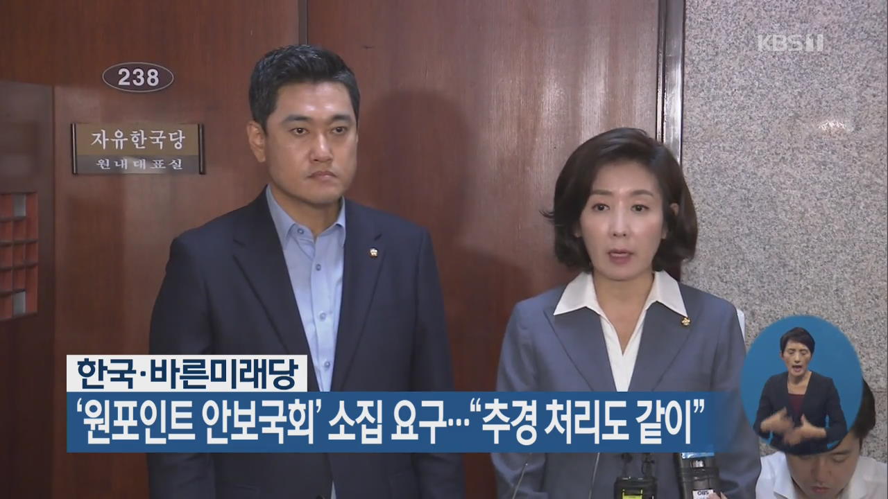 한국·바른미래당 ‘원포인트 안보국회’ 소집 요구…“추경 처리도 같이”