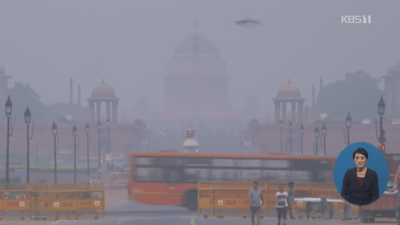 뉴델리, 대기오염으로 외국인 이탈 가속