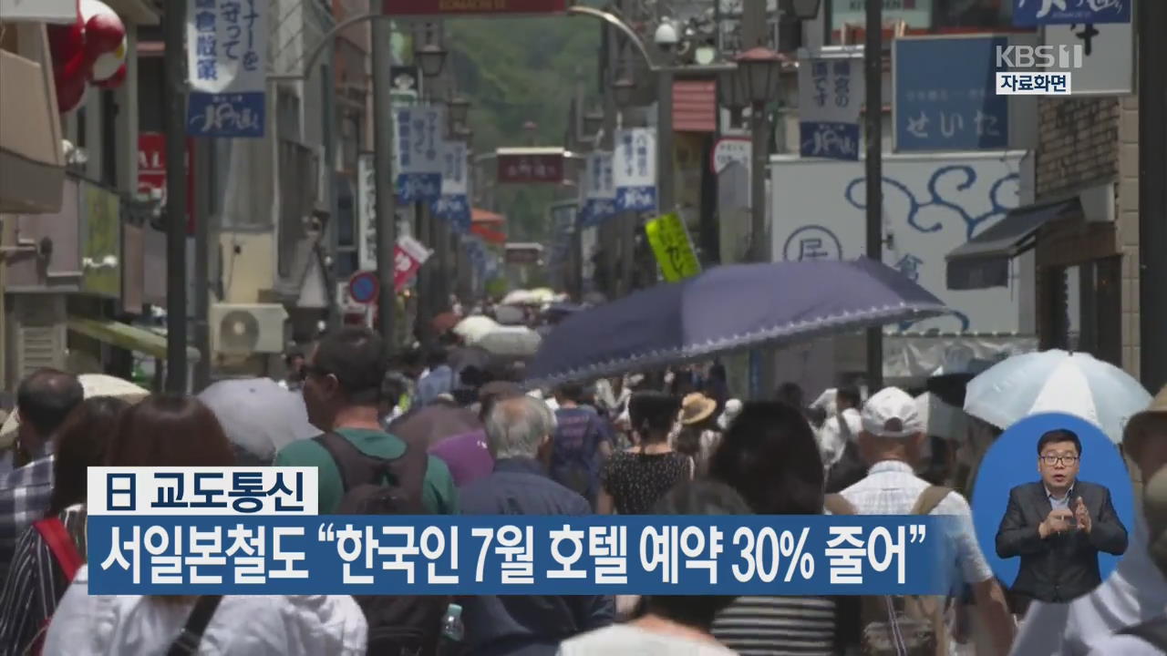 “서일본철도, 한국인 7월 호텔 예약 30% 줄어”