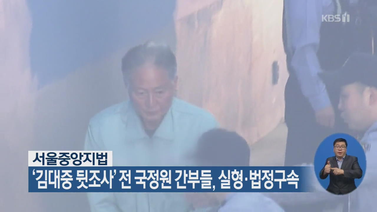 ‘김대중 뒷조사’ 전 국정원 간부들, 실형·법정구속