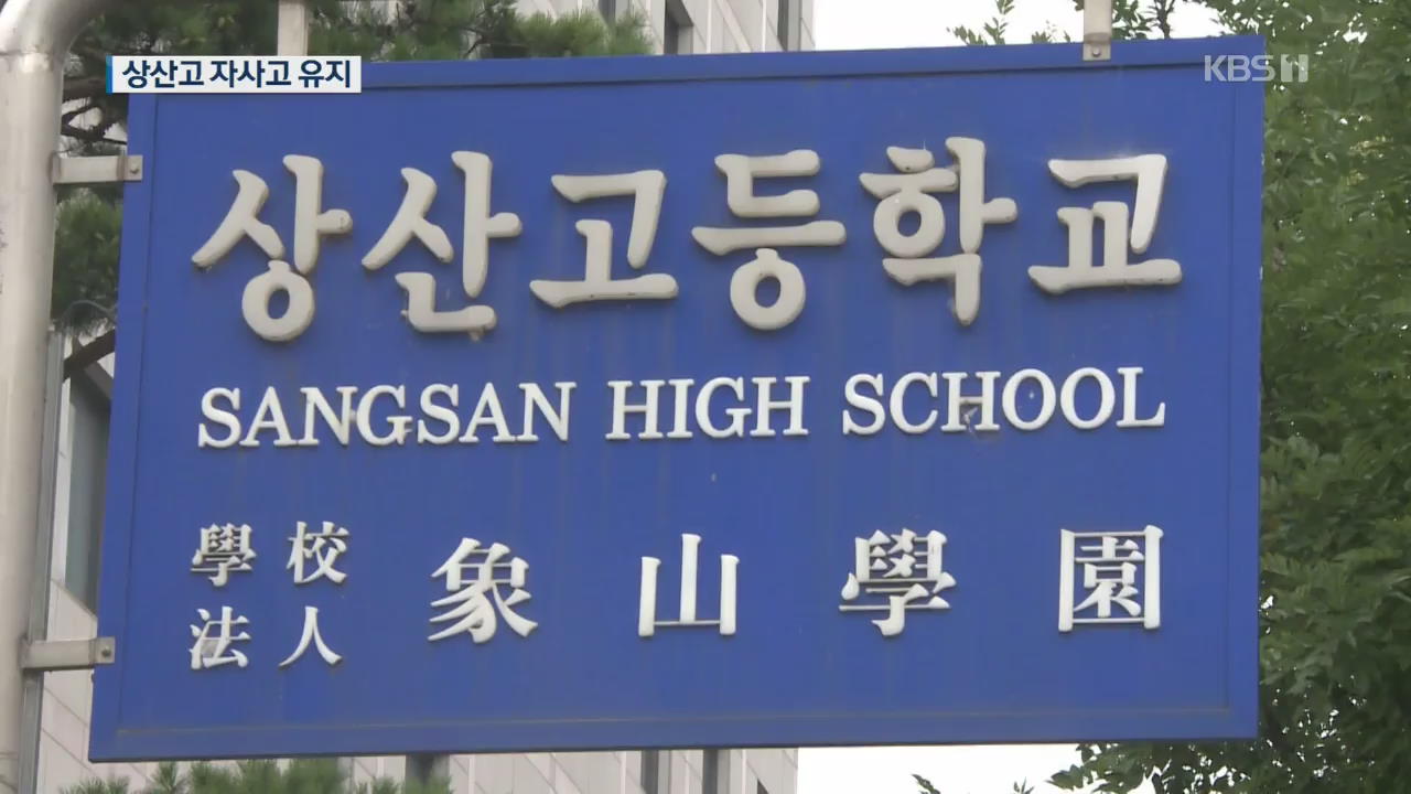 교육부 “전북교육청 평가 위법”…상산고 자사고 유지