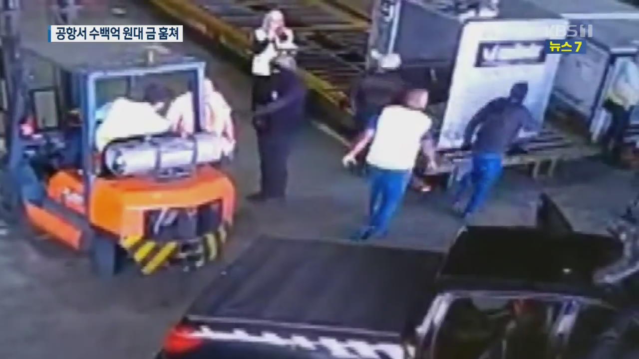 경찰 위장 강도들…브라질 국제공항서 금 720kg 훔쳐