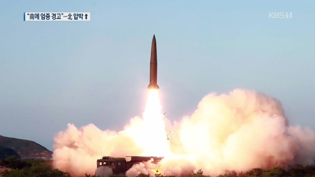 북한 “미사일 발사는 남측에 대한 경고·무력시위”
