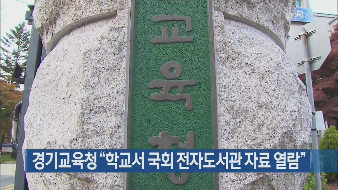 경기교육청 “학교서 국회 전자도서관 자료 열람”
