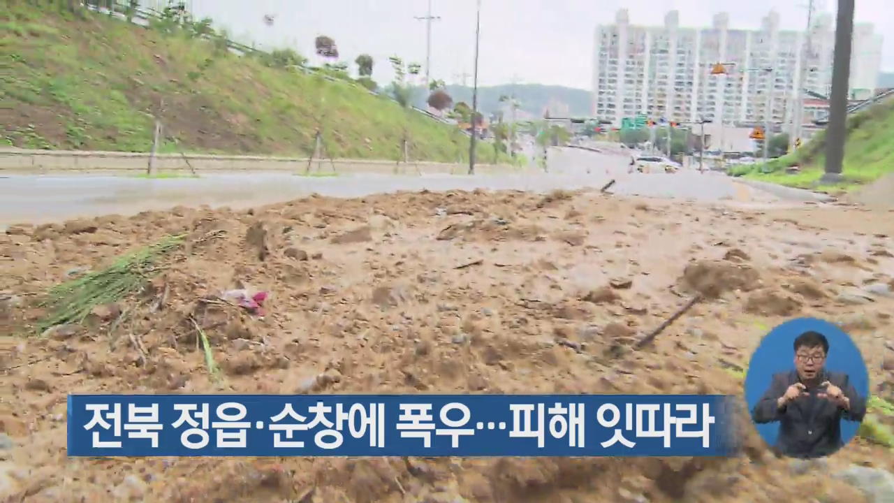 전북 정읍·순창에 폭우…피해 잇따라