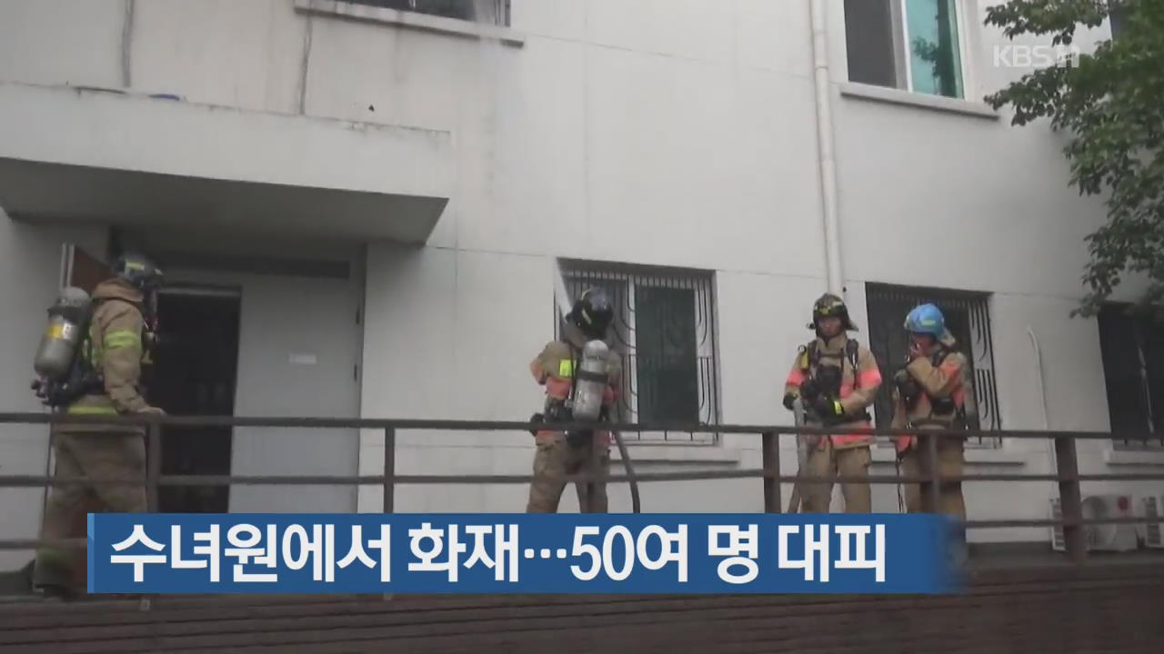 수녀원에서 화재…50여 명 대피