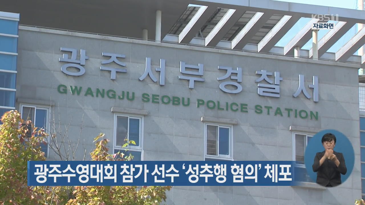 광주수영대회 참가 선수 ‘성추행 혐의’ 체포