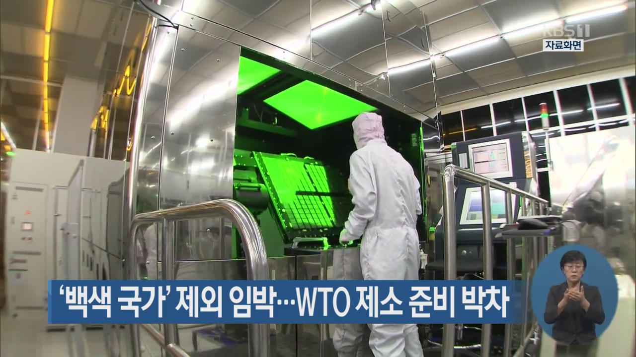 ‘백색 국가’ 제외 임박…WTO 제소 준비 박차