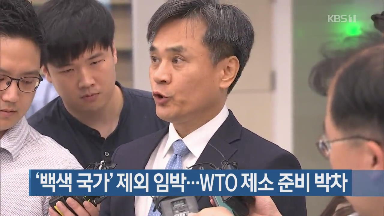 ‘백색 국가’ 제외 임박…WTO 제소 준비 박차