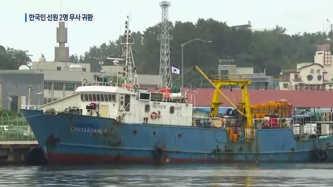 ‘북 억류’ 러시아 어선 탑승 한국 선원 2명 무사 귀환