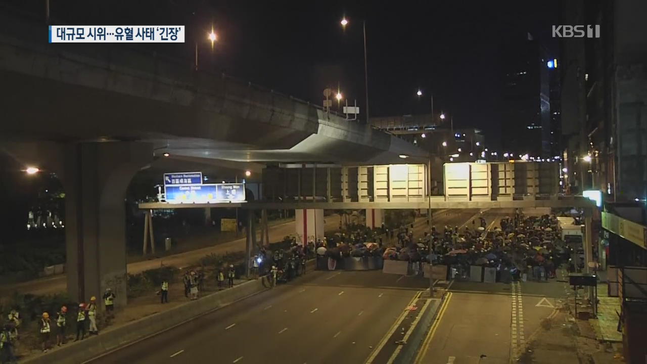 홍콩 오늘도 대규모 반중 시위…유혈 사태 속 ‘긴장’