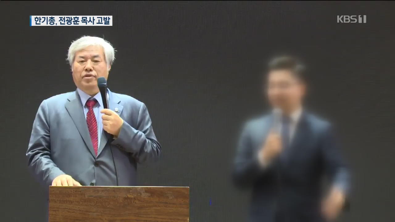 “후원금 멋대로 썼다”…한기총 조사위, 전광훈 목사 고발