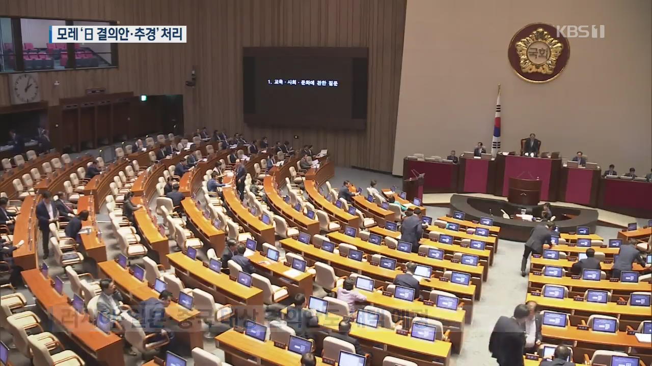 여야, 8월 1일 본회의서 ‘日 결의안·추경’ 처리 합의