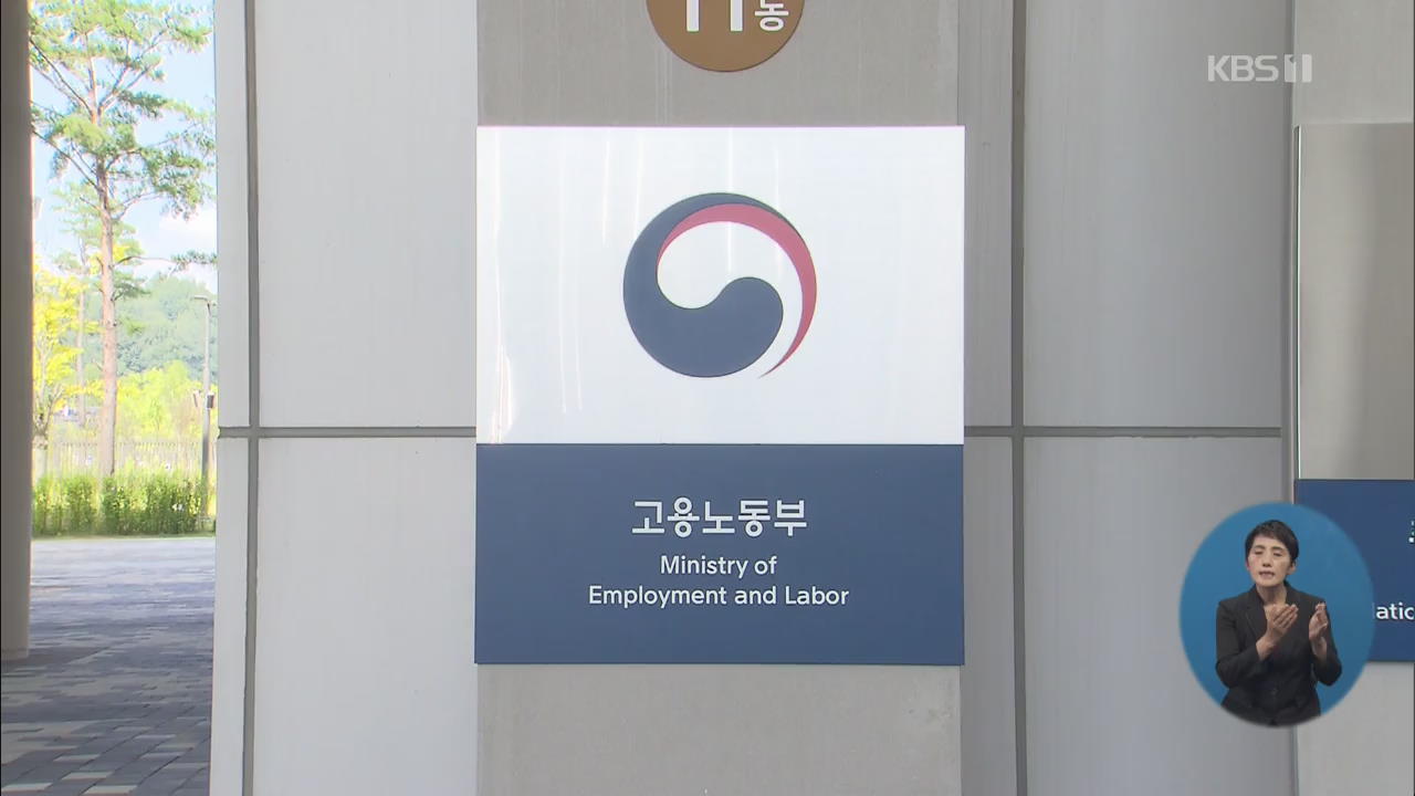 ‘해고자·소방관도 노조 가입 가능’…ILO 협약 비준 관련법 개정안 공개