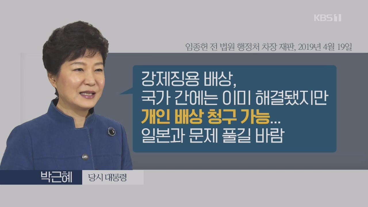 ‘개인청구권 인정’→‘재판 지연’…법정에서 드러난 朴 정부 입장 변화