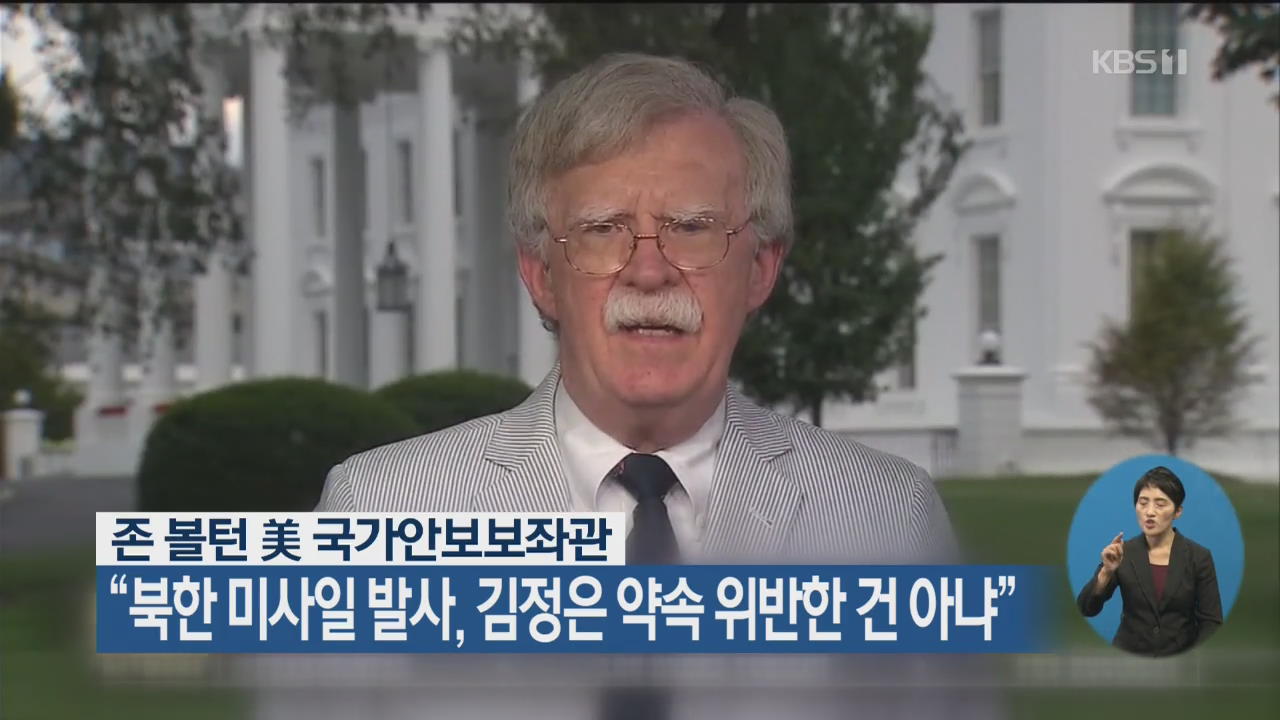 존 볼턴 美 국가안보보좌관 “북한 미사일 발사, 김정은 약속 위반한 건 아냐”