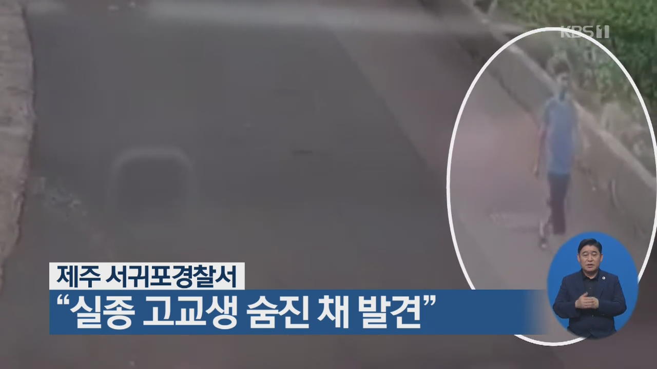 제주 서귀포경찰서 “실종 고교생 숨진 채 발견”