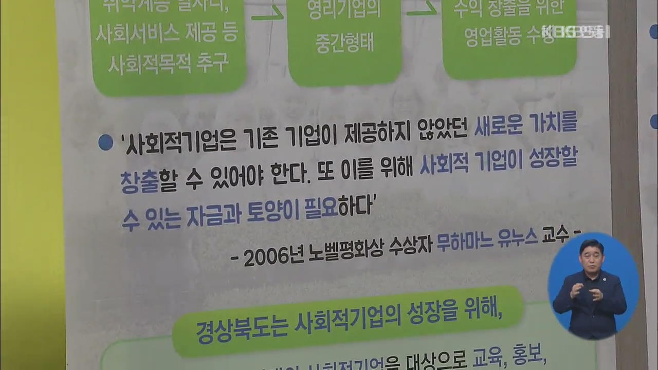 경북, 지역 성장 동력되는 ‘사회적기업’ 적극 육성