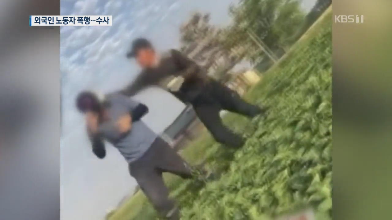 장갑 달라고 했다가…외국인 노동자 폭행 영상, 경찰 수사