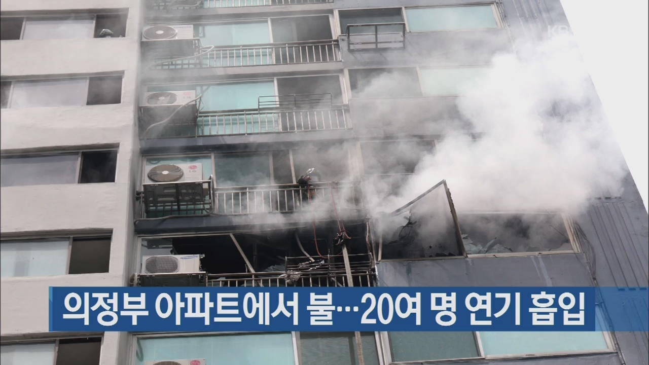 의정부 아파트에서 불…20여 명 연기 흡입