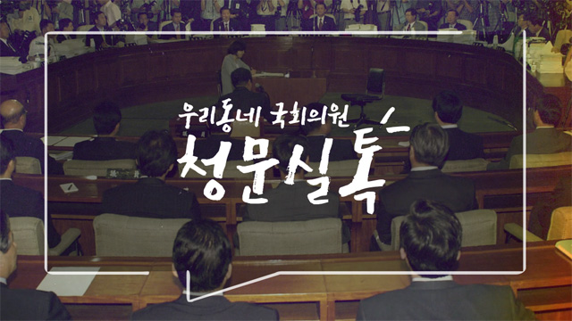 [최초분석/인사청문]⑦ 우리동네 국회의원 청문실 ‘톡’