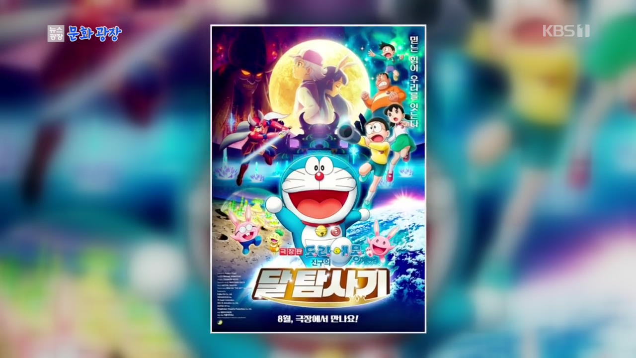 [문화광장] 日 애니메이션 ‘도라에몽’ 개봉 연기 “국민 정서 고려”
