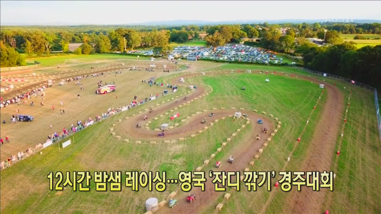 [클릭@지구촌] 12시간 밤샘 레이싱…영국 ‘잔디 깎기’ 경주대회