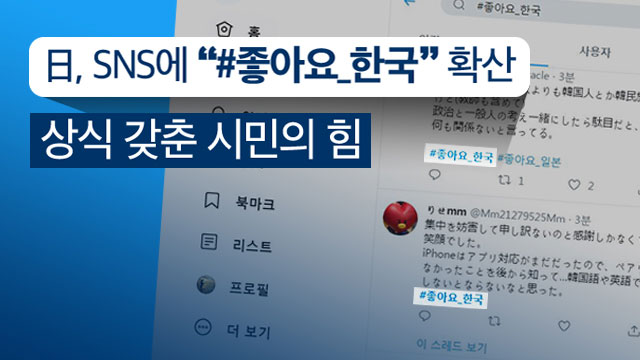 日 SNS에 “#좋아요_한국” 확산…“상식 갖춘 시민의 힘”