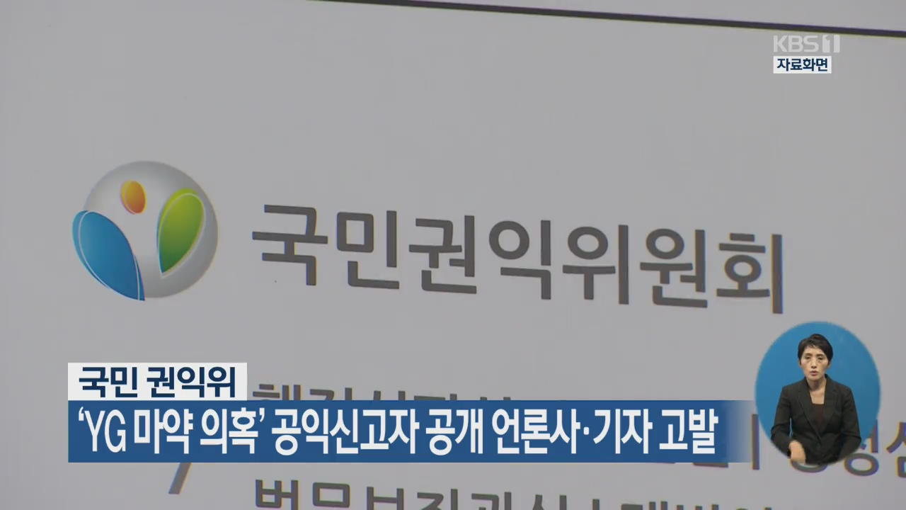 국민 권익위, ‘YG 마약 의혹’ 공익신고자 공개 언론사·기자 고발