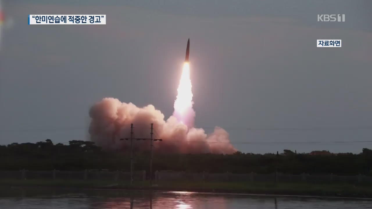 북한 “어제 신형전술유도탄 발사…한미 연합훈련에 적중한 경고”