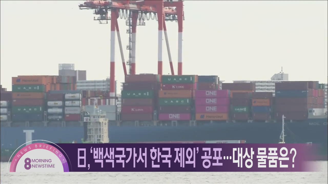 [아침뉴스타임 헤드라인]