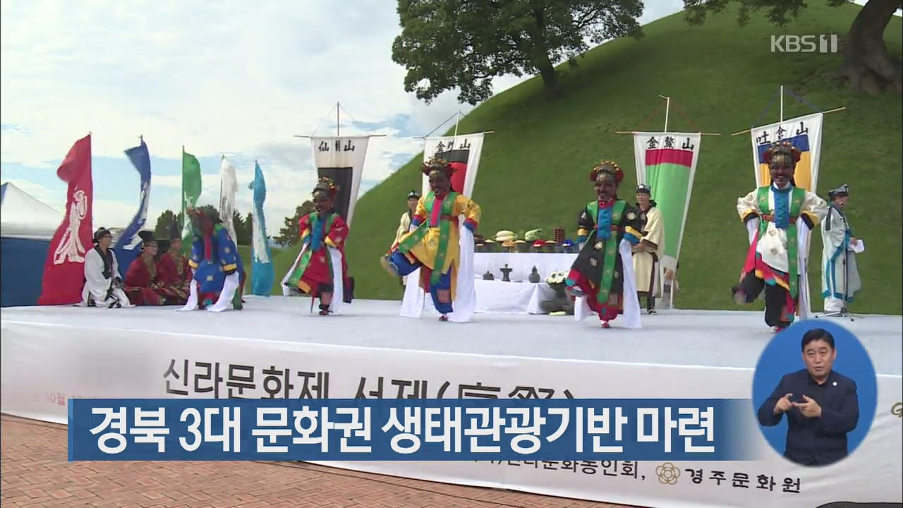 경북 3대 문화권 생태관광기반 마련