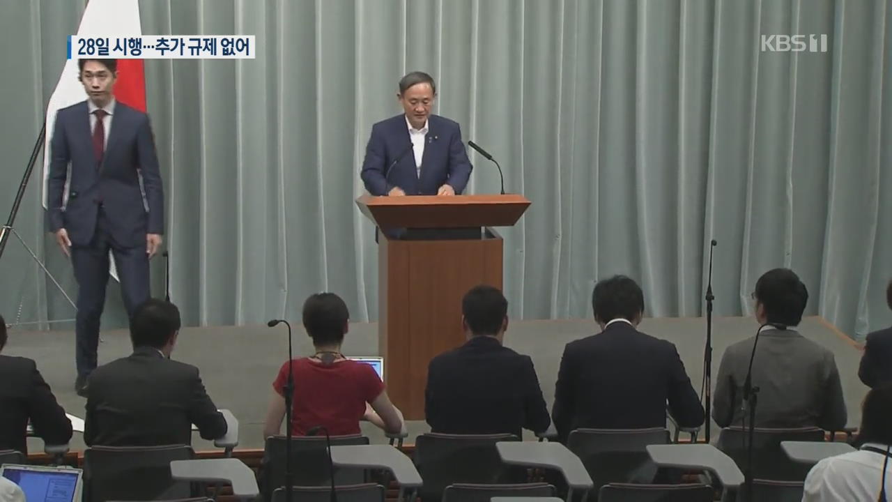 日, ‘한국 백색국가 제외’ 공포…“핵·군사용 전용 우려 물품 개별허가”