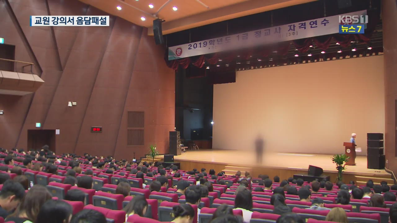 “여자 손만 잡아도 성병 걸려”…교원연수강사 ‘황당’강의