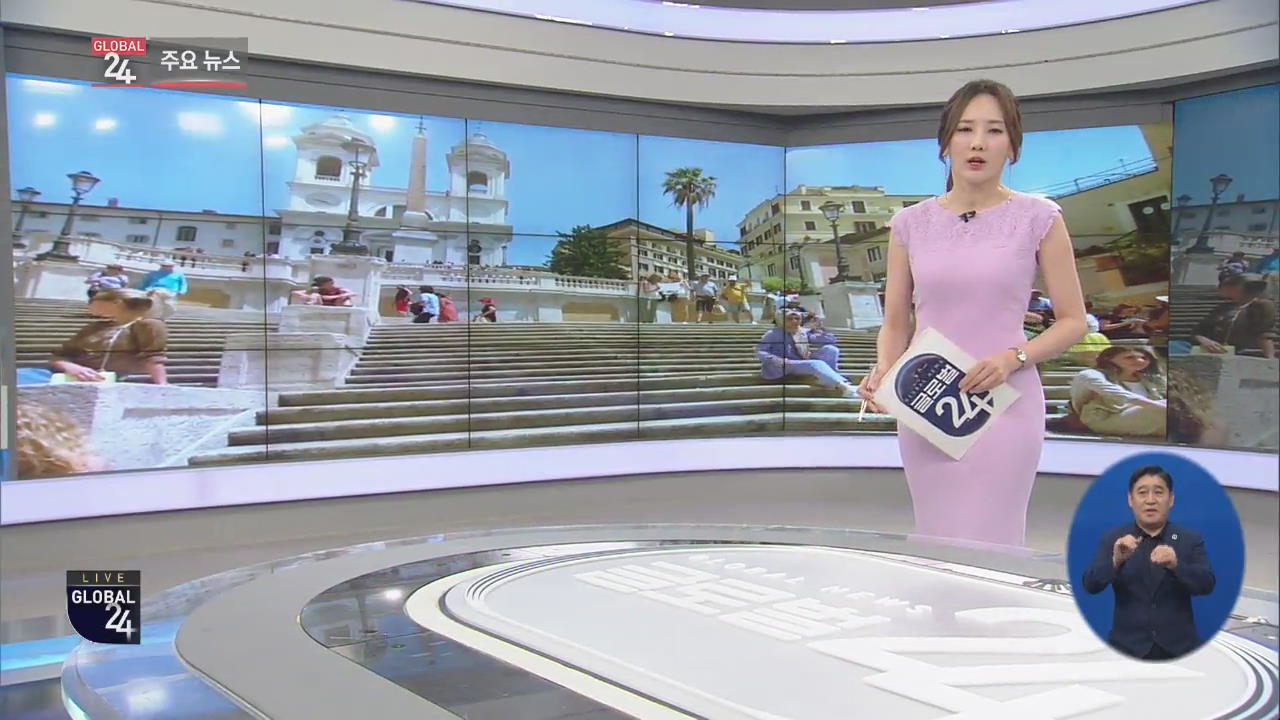 [글로벌24 주요뉴스] 로마 명소 ‘스페인 계단’ 앉으면 벌금
