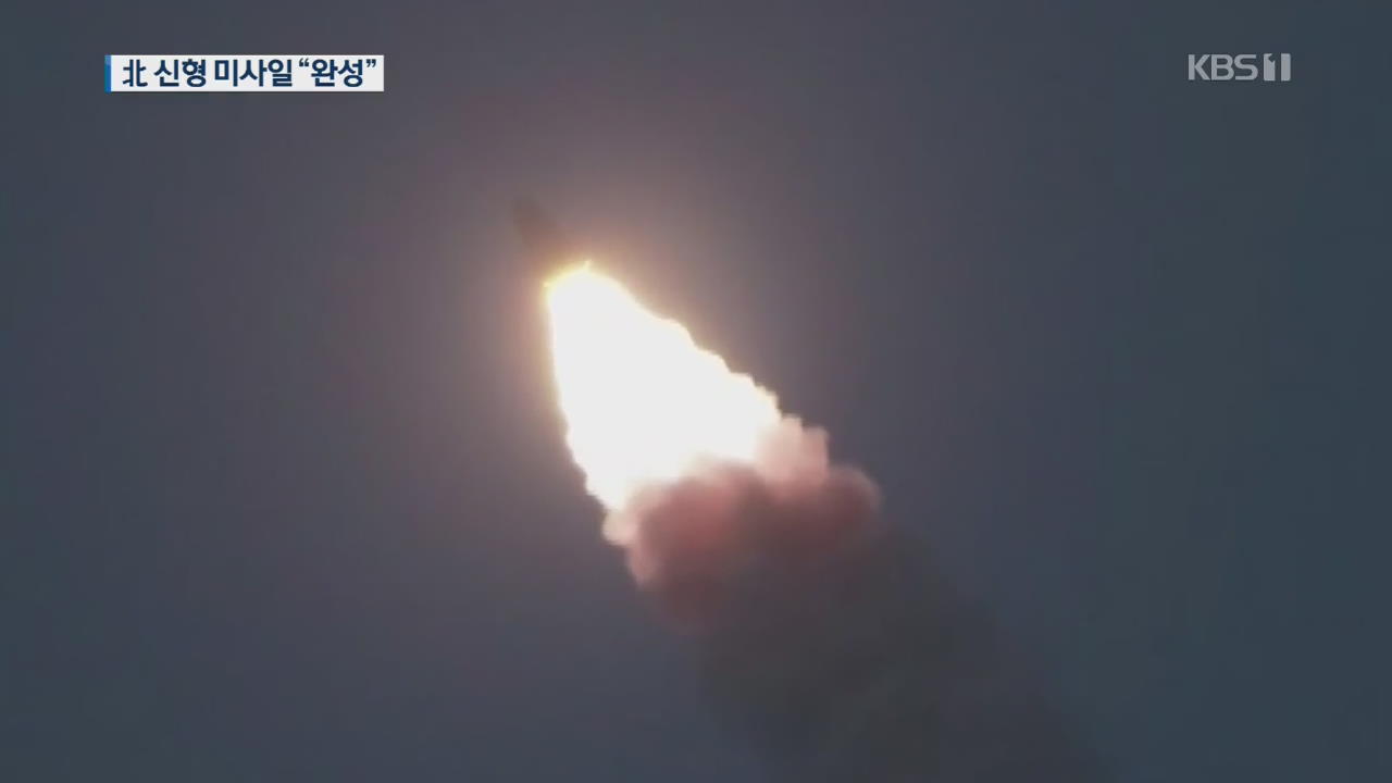 北 신형탄도미사일 “실전능력 검증”…대담하게 평양 인근 상공으로 발사