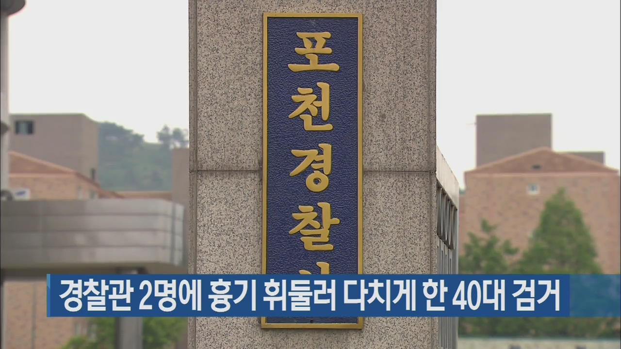 경찰관 2명에 흉기 휘둘러 다치게 한 40대 검거