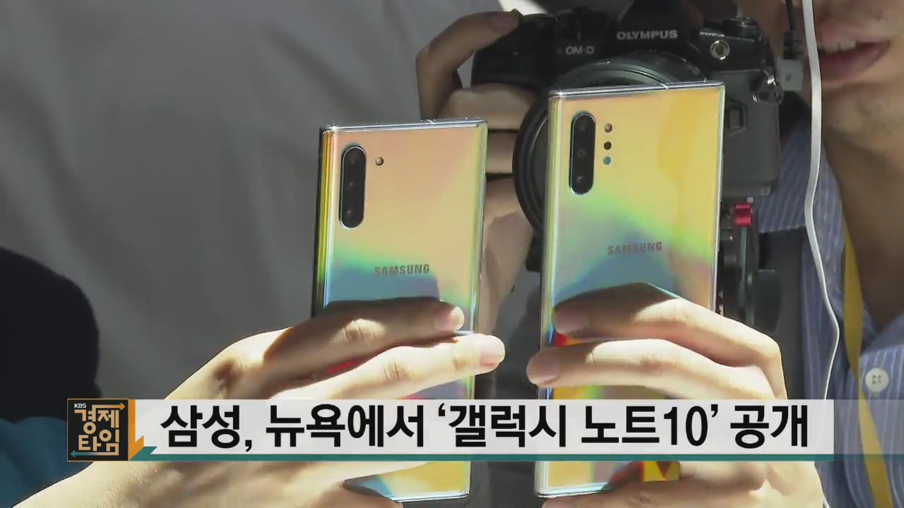 삼성, 뉴욕에서 ‘갤럭시 노트10’ 공개
