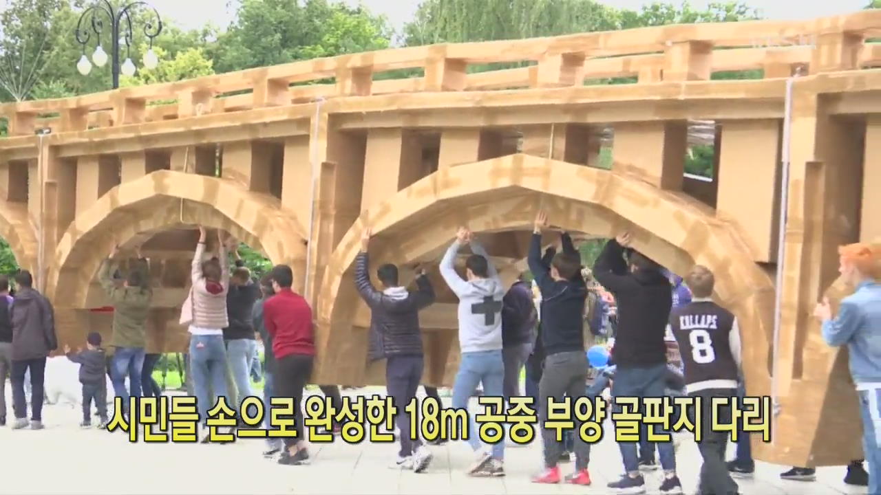 [클릭@지구촌] 시민들 손으로 완성한 18m 공중 부양 골판지 다리