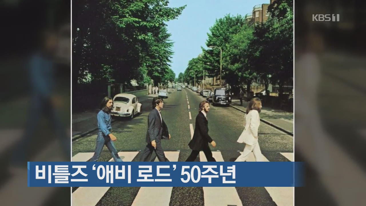 [지금 세계는] 비틀즈 ‘애비 로드’ 50주년