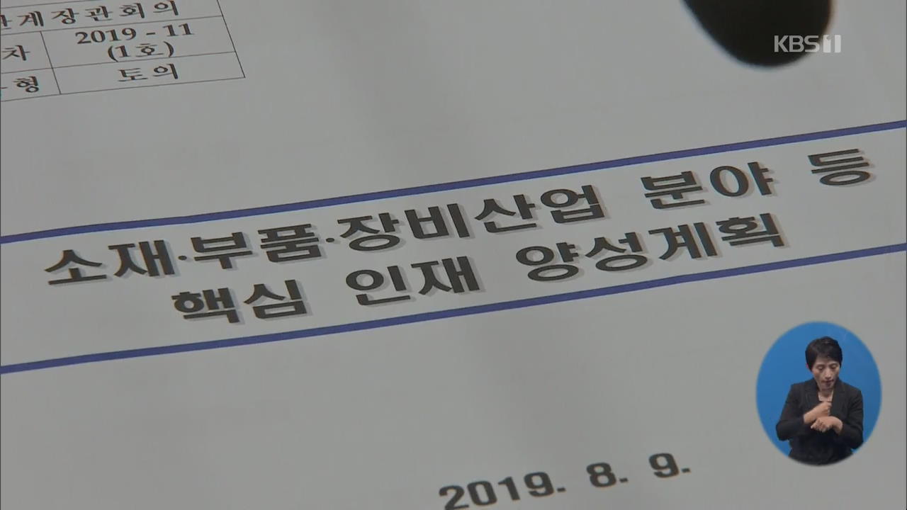 “역사교육 강화·이공계 인재양성”…정부, 日 대응 전방위 논의