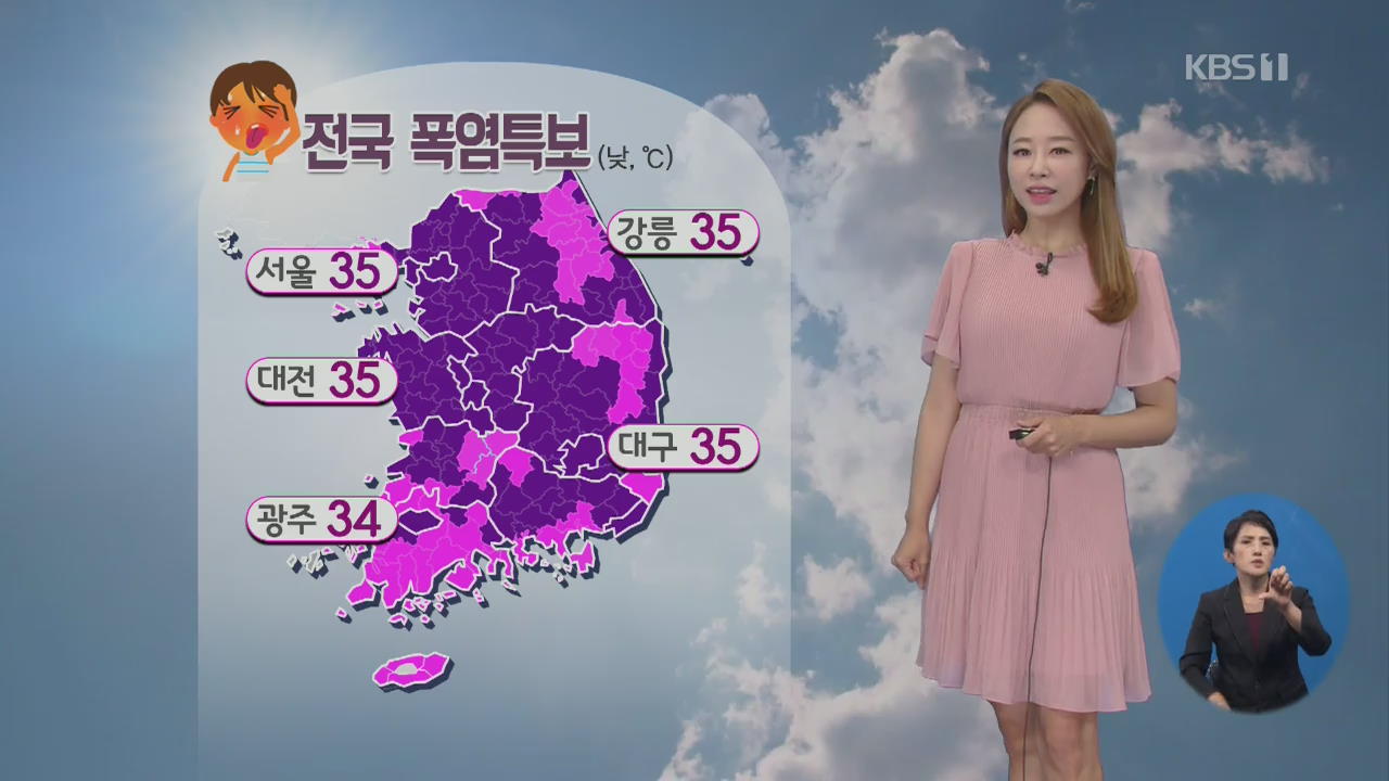 [날씨] 전국 폭염 계속…주말 서울 37도