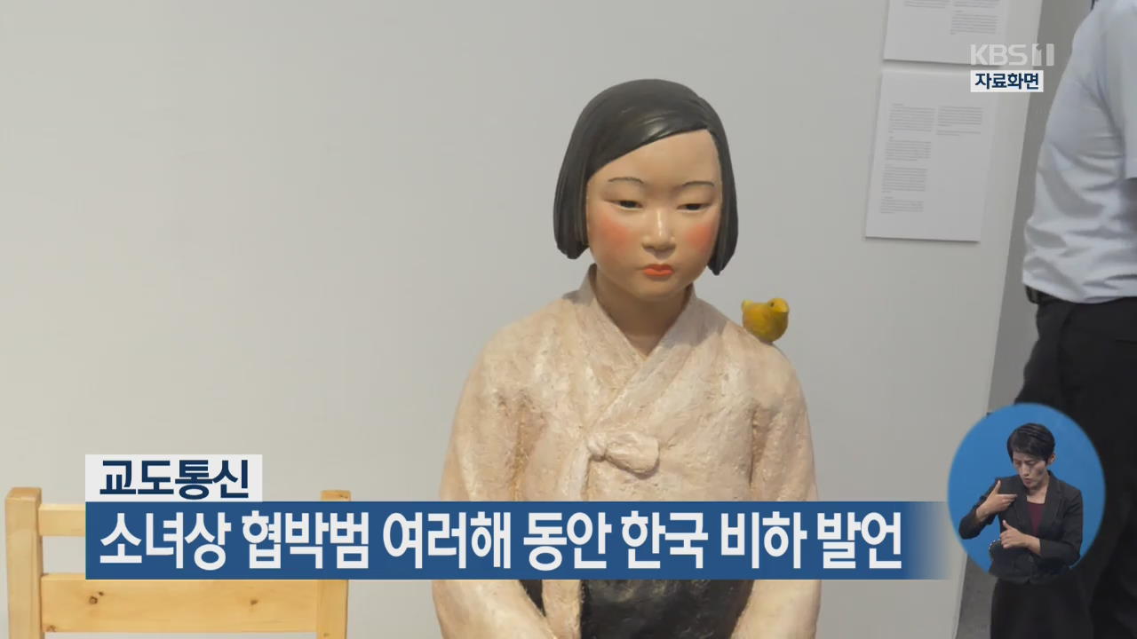 교도통신 “소녀상 협박범 여러해 동안 한국 비하 발언”