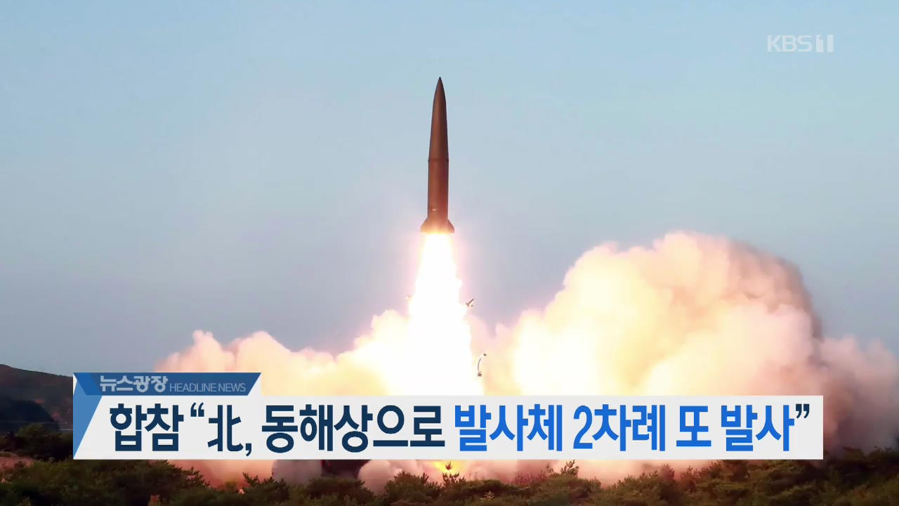[뉴스광장 2부 헤드라인]