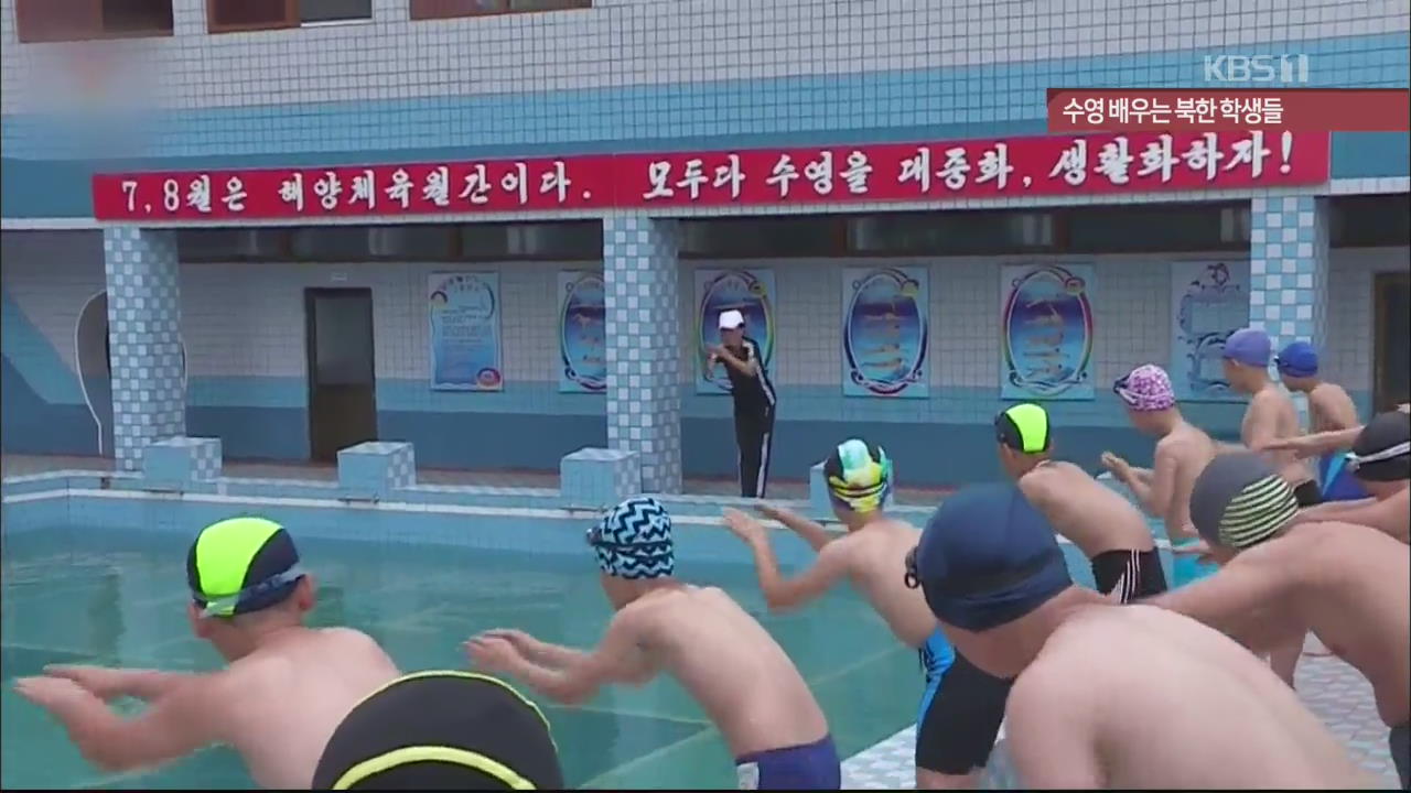 [북한 영상] 수영 배우는 북한 학생들