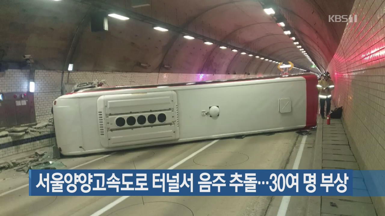 서울양양고속도로 터널서 음주 추돌…30여 명 부상