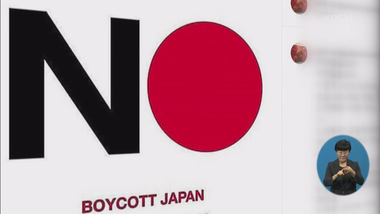 육아·취미용품까지…일본 불매 운동 확산