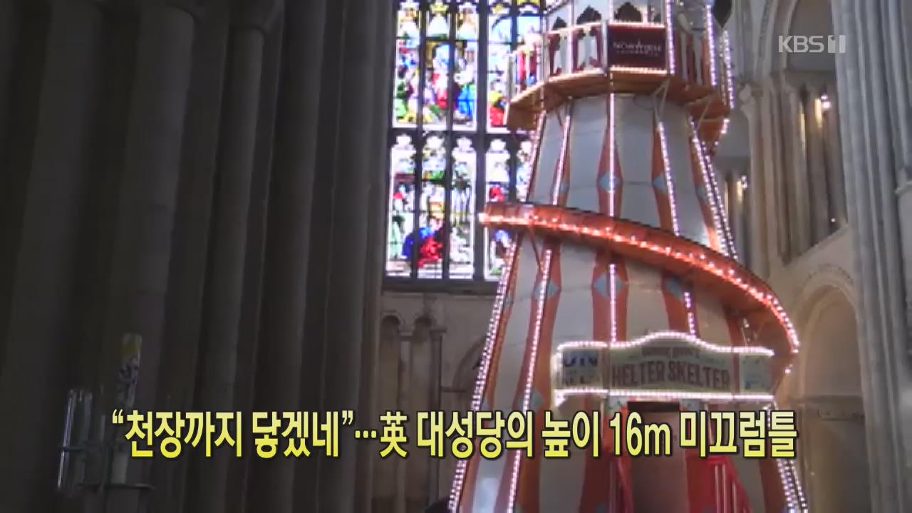 [클릭@지구촌] “천장까지 닿겠네”…英 대성당의 높이 16m 미끄럼틀