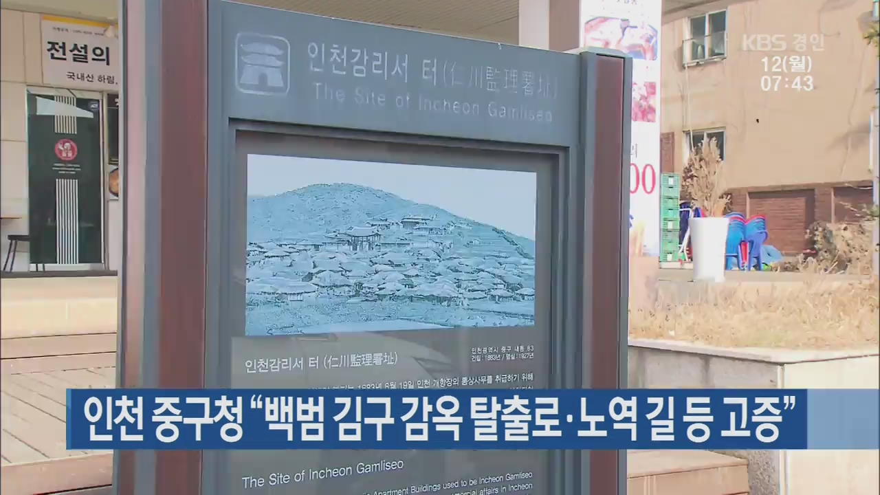 인천 중구청 “백범 김구 감옥 탈출로·노역 길 등 고증”